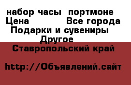 набор часы  портмоне › Цена ­ 2 990 - Все города Подарки и сувениры » Другое   . Ставропольский край